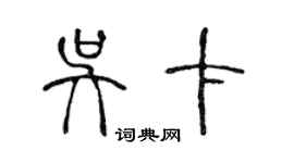 陳聲遠吳卡篆書個性簽名怎么寫