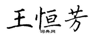 丁謙王恆芳楷書個性簽名怎么寫