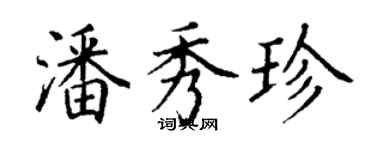 丁謙潘秀珍楷書個性簽名怎么寫