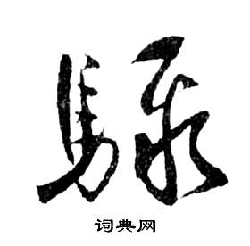 祝枝山在前赤壁賦中寫的驟