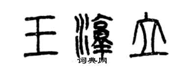 曾慶福王淳立篆書個性簽名怎么寫