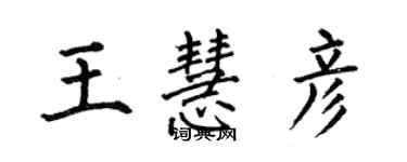 何伯昌王慧彥楷書個性簽名怎么寫