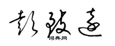 梁錦英彭致遠草書個性簽名怎么寫