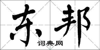 翁闓運東邦楷書怎么寫