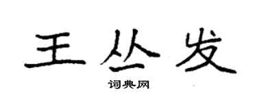 袁強王叢發楷書個性簽名怎么寫