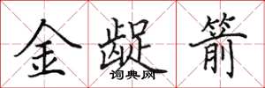 田英章金齪箭楷書怎么寫