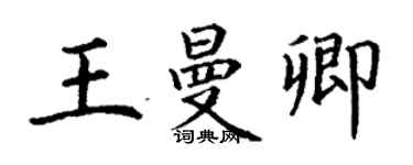 丁謙王曼卿楷書個性簽名怎么寫