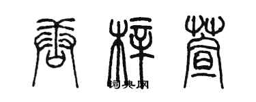 陳墨唐梓萱篆書個性簽名怎么寫