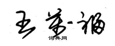 朱錫榮王萬福草書個性簽名怎么寫