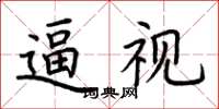 荊霄鵬逼視楷書怎么寫