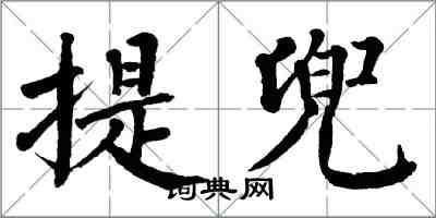 翁闓運提兜楷書怎么寫