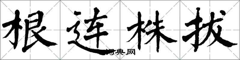 翁闓運根連株拔楷書怎么寫