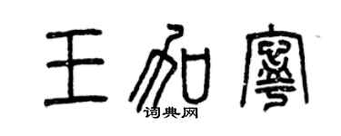 曾慶福王加寧篆書個性簽名怎么寫