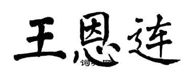 翁闓運王恩連楷書個性簽名怎么寫