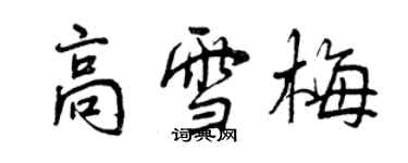 曾慶福高雪梅行書個性簽名怎么寫