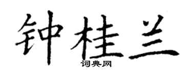 丁謙鍾桂蘭楷書個性簽名怎么寫