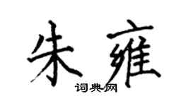 何伯昌朱雍楷書個性簽名怎么寫