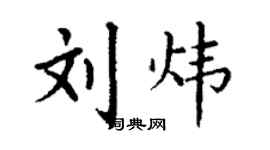 丁謙劉煒楷書個性簽名怎么寫