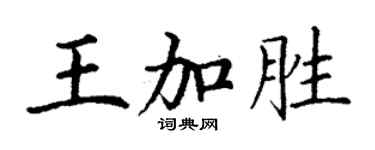 丁謙王加勝楷書個性簽名怎么寫