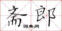 黃華生齋郎楷書怎么寫