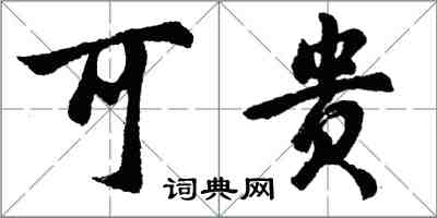 胡問遂可貴行書怎么寫