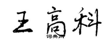 曾慶福王高科行書個性簽名怎么寫