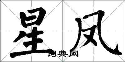 翁闓運星鳳楷書怎么寫