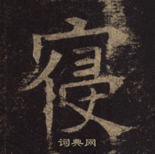 褚遂良孟法師碑中寢的寫法