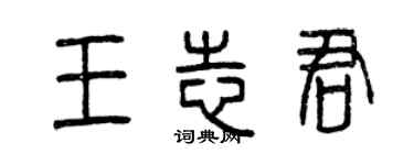 曾慶福王志君篆書個性簽名怎么寫