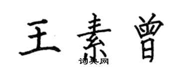 何伯昌王素曾楷書個性簽名怎么寫