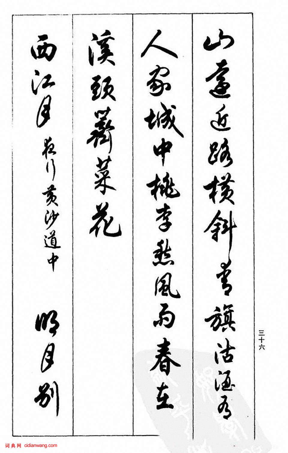 任政行書《蘭齋宋詞行書帖》