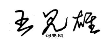 朱錫榮王見雄草書個性簽名怎么寫