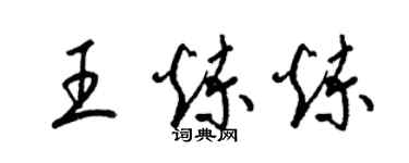 梁錦英王煉煉草書個性簽名怎么寫