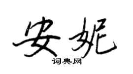 王正良安妮行書個性簽名怎么寫