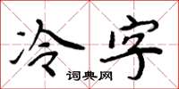 周炳元冷字楷書怎么寫