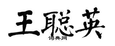 翁闓運王聰英楷書個性簽名怎么寫