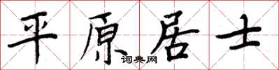 周炳元平原居士楷書怎么寫