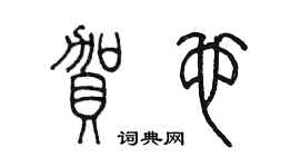 陳墨賀也篆書個性簽名怎么寫