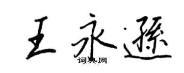 王正良王永遜行書個性簽名怎么寫