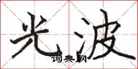 駱恆光光波楷書怎么寫