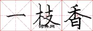 駱恆光一枝香楷書怎么寫