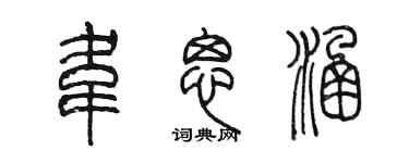 陳墨韋思涵篆書個性簽名怎么寫