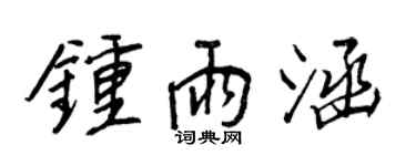 王正良鍾雨涵行書個性簽名怎么寫