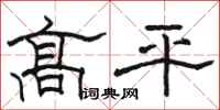 駱恆光高平隸書怎么寫