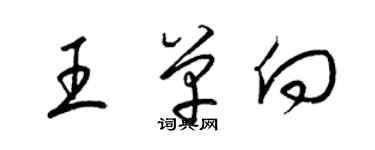 梁錦英王單向草書個性簽名怎么寫