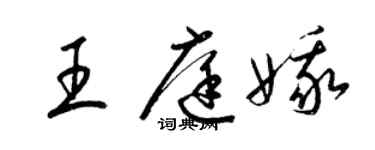 梁錦英王庭娥草書個性簽名怎么寫