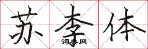 駱恆光蘇李體楷書怎么寫
