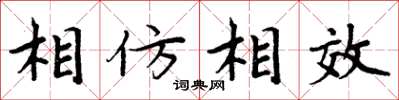 周炳元相仿相效楷書怎么寫