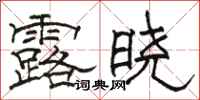 駱恆光露曉隸書怎么寫