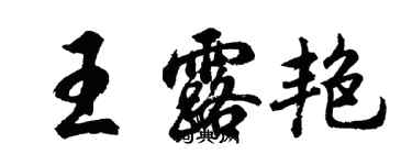 胡問遂王露艷行書個性簽名怎么寫